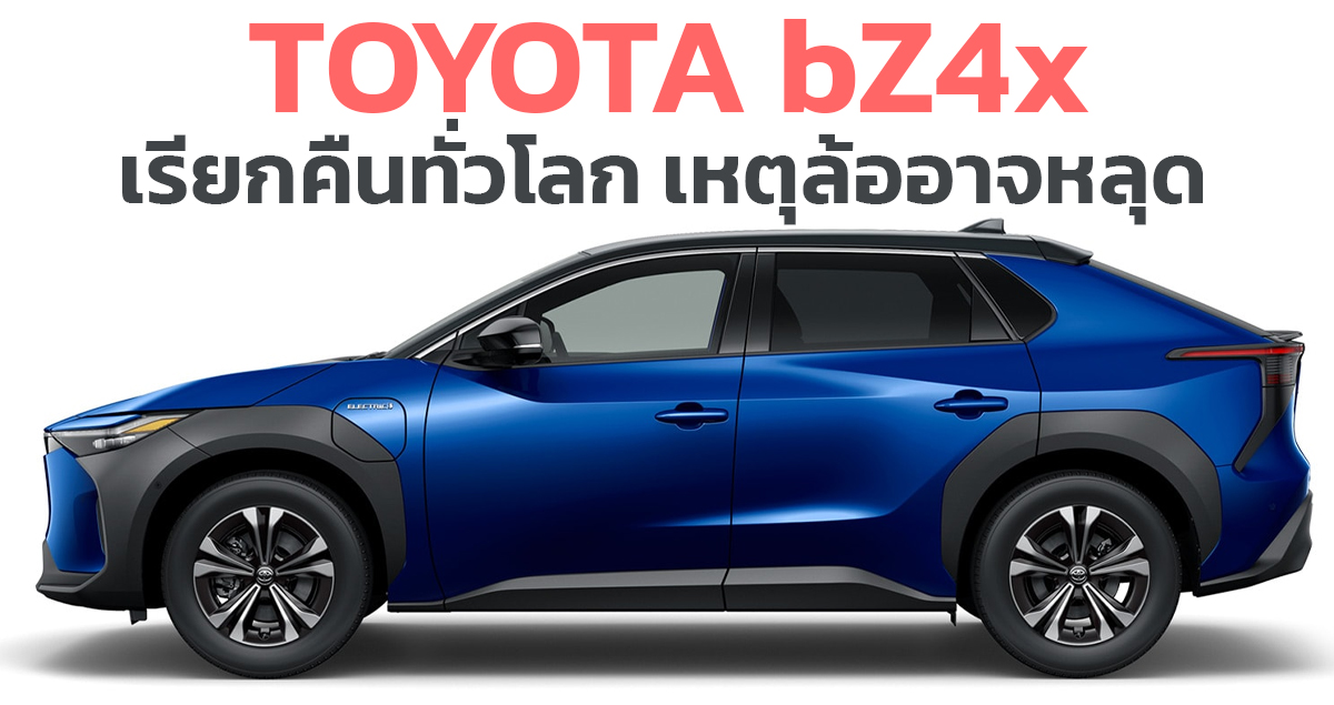 เรียกคืนทั่วโลก เหตุล้ออาจหลุด TOYOTA bZ4x SUV ไฟฟ้าใหม่