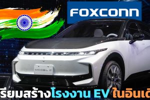 Foxconn เตรียมสร้างโรงงาน รถยนต์ไฟฟ้า ในอินเดีย