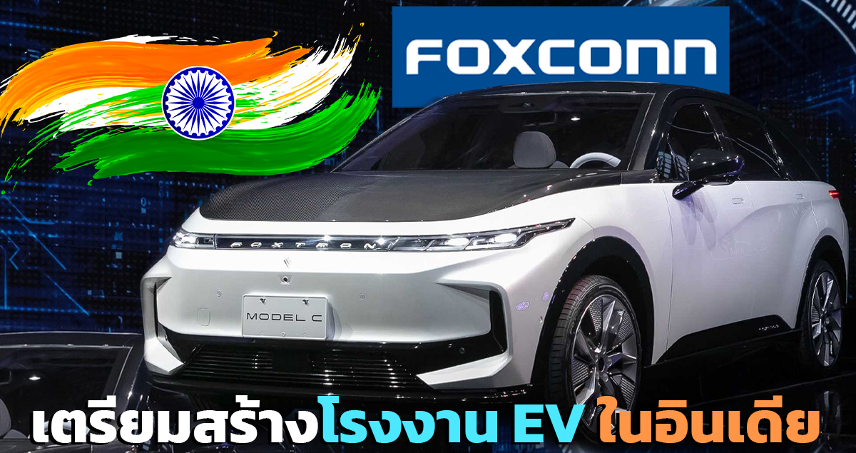 Foxconn เตรียมสร้างโรงงาน รถยนต์ไฟฟ้า ในอินเดีย