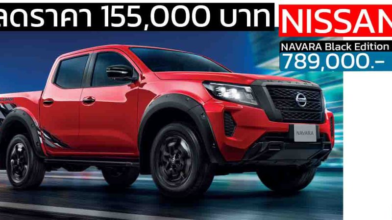 ลดราคา 155,000 บาท NISSAN NAVARA Black Edition 4 ประตูราคา 789,000 บาท