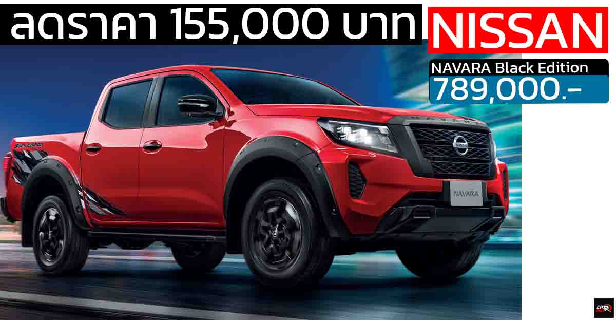 ลดราคา 155,000 บาท NISSAN NAVARA Black Edition 4 ประตูราคา 789,000 บาท