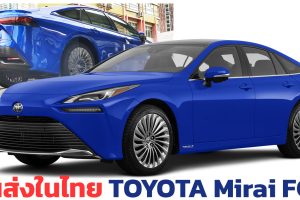 ขนส่งในไทย TOYOTA Mirai FCV เซลล์เชื้อเพลิงไฮโดรเจน ใหม่