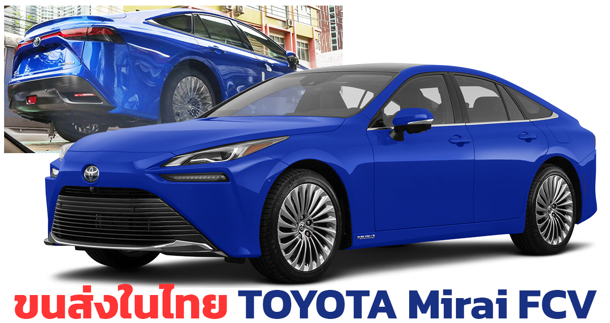 ขนส่งในไทย TOYOTA Mirai FCV เซลล์เชื้อเพลิงไฮโดรเจน ใหม่