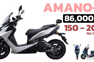 ขายไทย 86,000 บาท AMANO-i มอเตอร์ไซค์ไฟฟ้า วิ่งได้ 150 - 200 กม./ชาร์จ