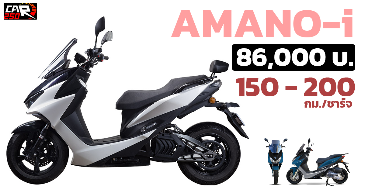 ขายไทย 86,000 บาท AMANO-i มอเตอร์ไซค์ไฟฟ้า วิ่งได้ 150 – 200 กม./ชาร์จ