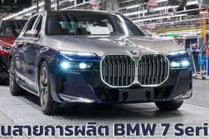 เดินสายการผลิต BMW 7 Series / i7 EV ในเยอรมัน