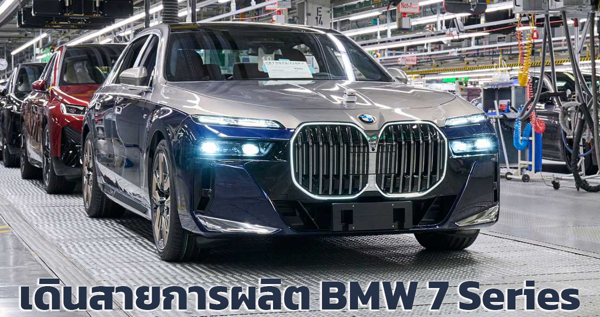 เดินสายการผลิต BMW 7 Series / i7 EV ในเยอรมัน