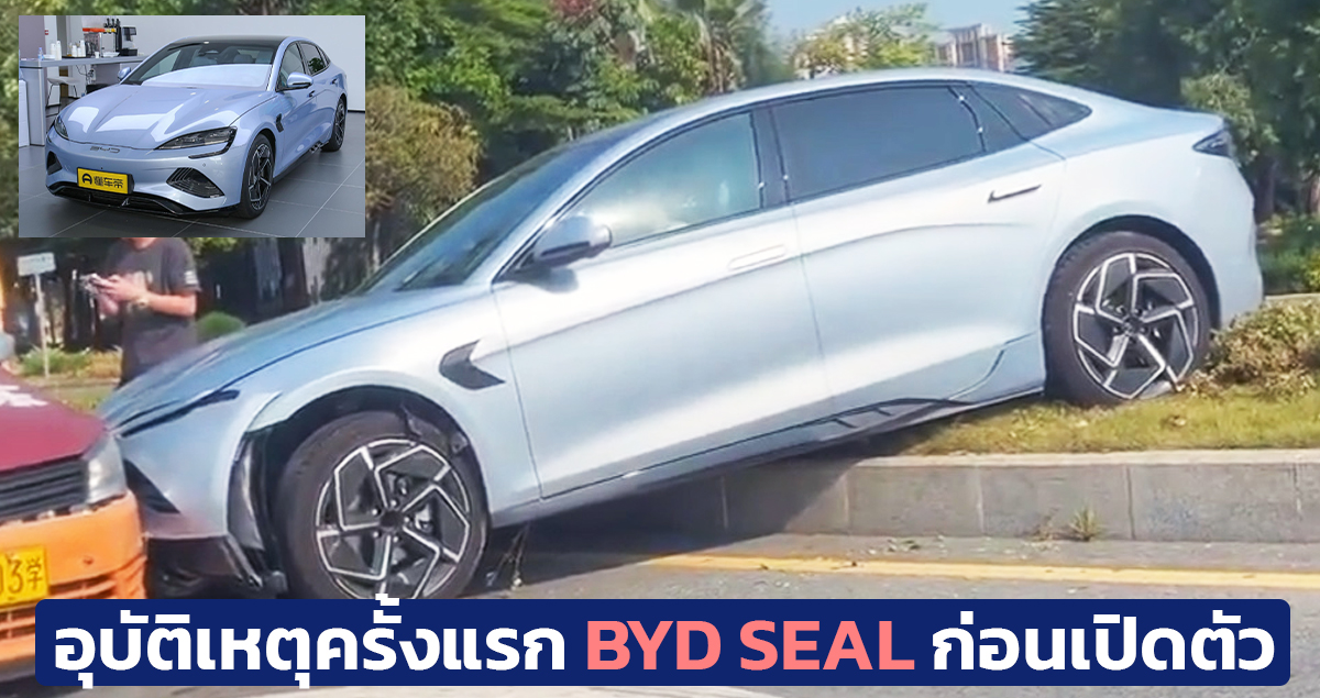 อุบัติเหตุครั้งแรก BYD SEAL ซีดานไฟฟ้ารุ่นใหม่ ก่อนเปิดตัว 29 กรกฏาคม 2022