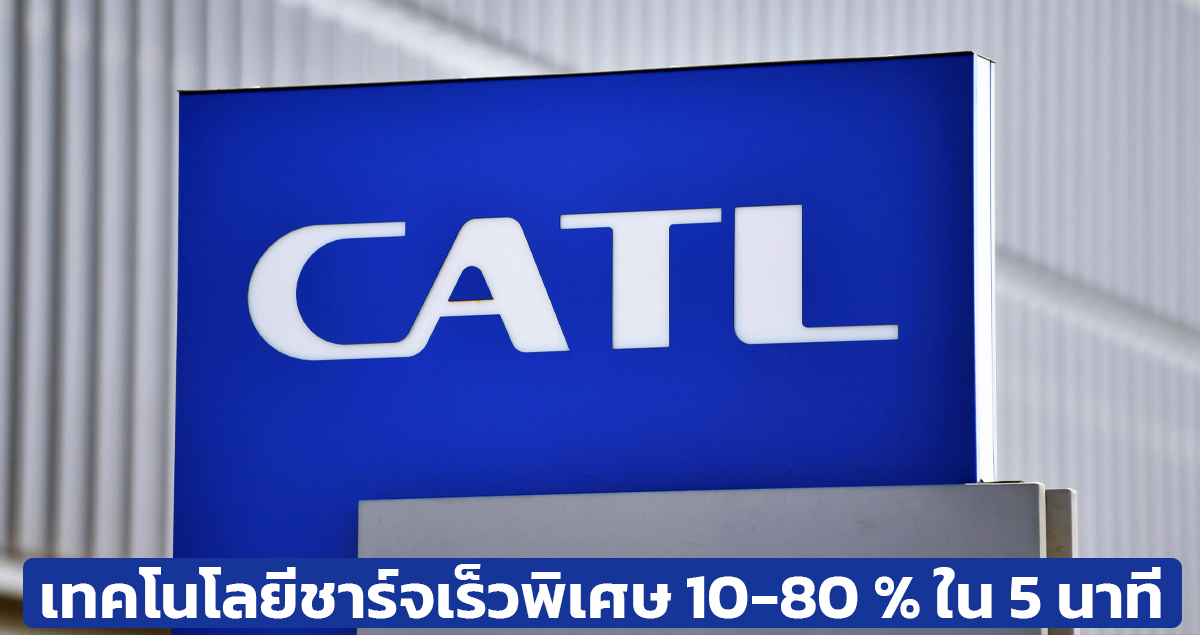 CATL ได้เผยเทคโนโลยีชาร์จเร็วพิเศษที่ 10-80 % ภายใน 5 นาที