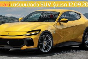 Ferrari Purosangue SUV V12 เตรียมเปิดตัว 12 กันยายน 2022 พร้อมแข่ง Lamborghini Urus