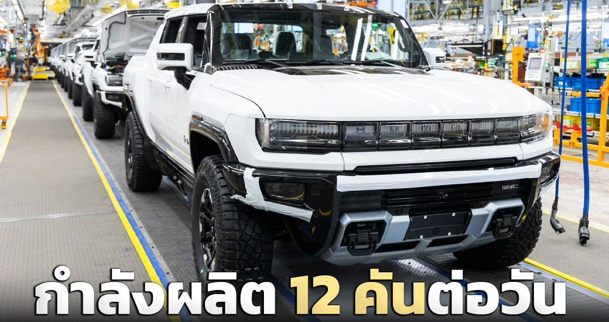 กำลังผลิต 12 คันต่อวัน GMC Hummer EV กระบะไฟฟ้า ยอจองกว่า 77,000 คัน