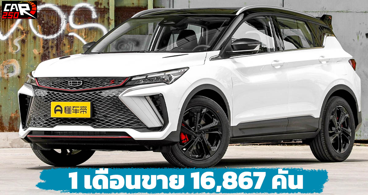1 เดือนขาย 16,867 คัน Geely Binyue Cool SUV ราคา 543,000 – 652,000 บาท 1.5T 181 แรงม้า ในจีน