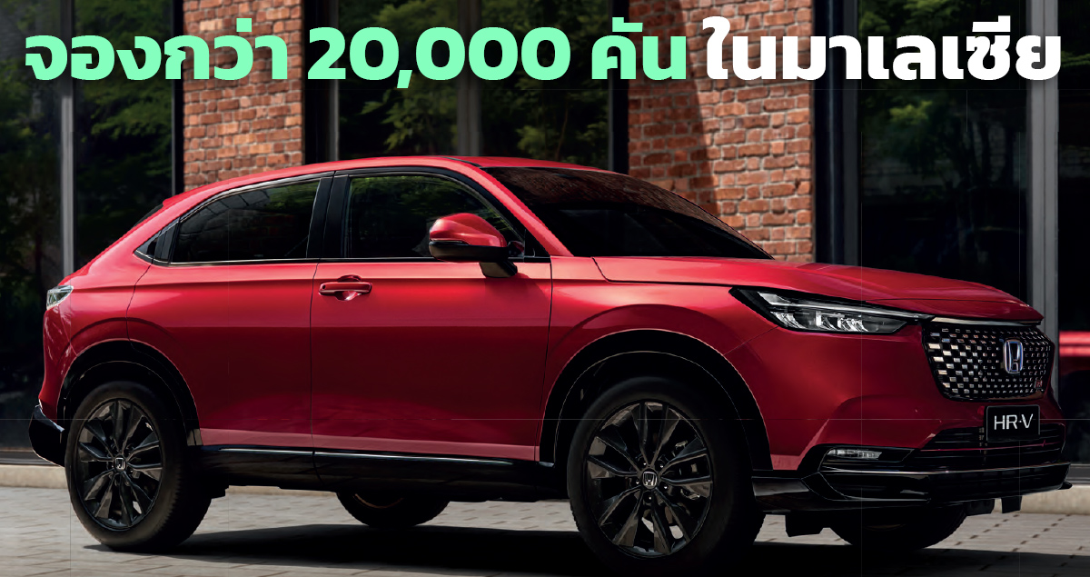 จองกว่า 20,000 คัน HONDA HR-V ในมาเลเซีย รอรถนาน 12 เดือน 3 ขุมพลังให้เลือก