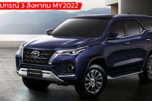 ปรับอุปกรณ์ 3 สิงหาคม MY2022 TOYOTA Fortuner ในไทย พร้อมรุ่นฉลอง 60 ปี