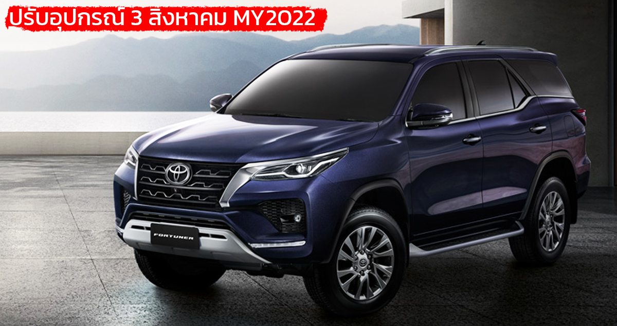 ปรับอุปกรณ์ 3 สิงหาคม MY2022 TOYOTA Fortuner ในไทย พร้อมรุ่นฉลอง 60 ปี