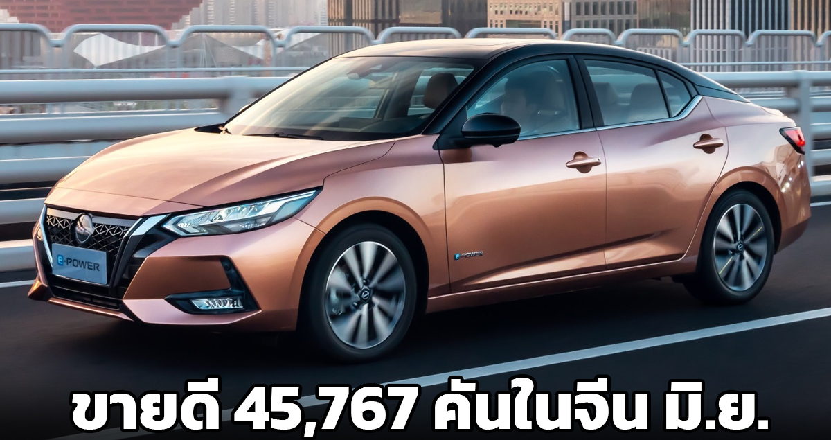 NISSAN Sylphy e-POWER ยอดขาย 45,767 คันในจีน มิถุนายน 2022