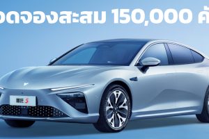 ยอดจองสะสม 150,000 คัน Neta S Coupe EV ในจีน วิ่งได้ไกล 710 กม./ชาร์จ CLTC ราคา 1.07 - 1.82 ล้านบาท