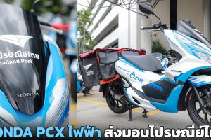 ไทยฮอนด้า ส่งมอบ Honda PCX Electric ไฟฟ้าให้ไปรษณีย์ไทย รองรับสลับแบตเตอรี่