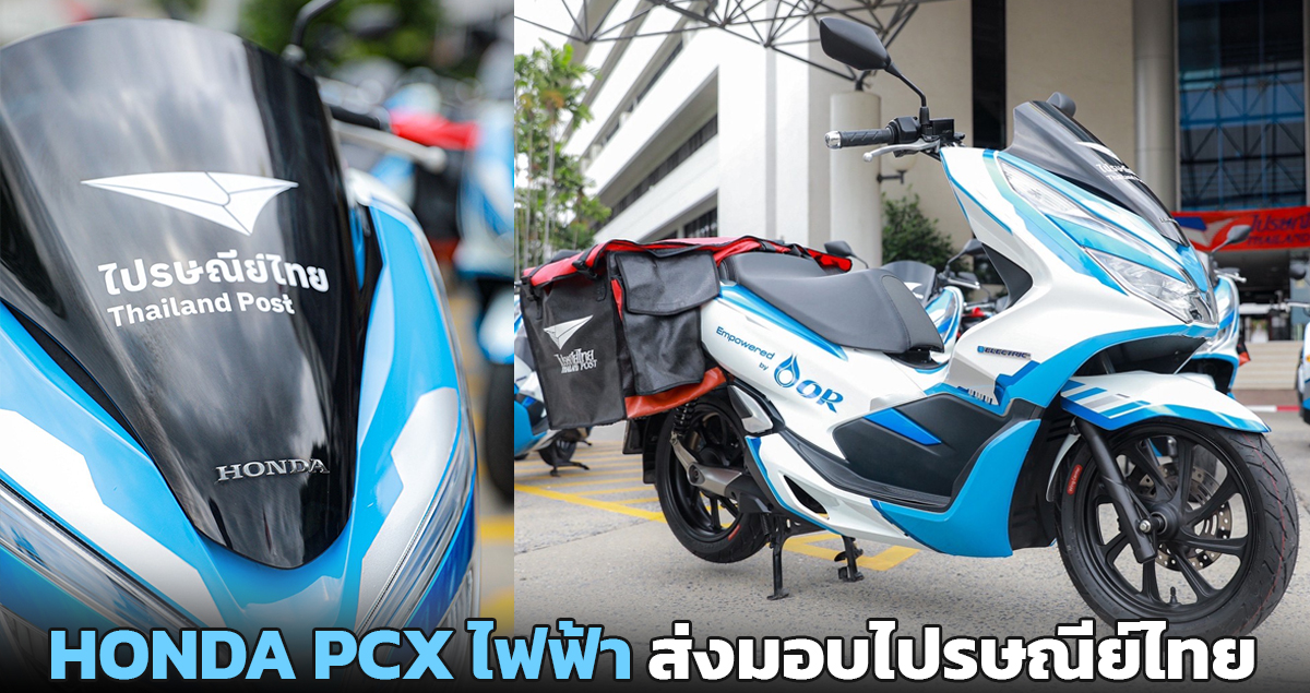 ไทยฮอนด้า ส่งมอบ Honda PCX Electric ไฟฟ้าให้ไปรษณีย์ไทย รองรับสลับแบตเตอรี่