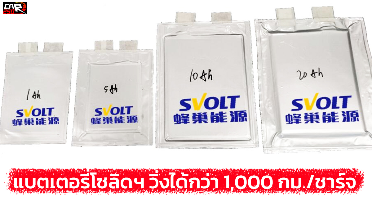 Svolt Energy เผยแบตเตอรี่โซลิดฯ วิ่งได้กว่า 1,000 กม./ชาร์จ