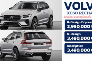 เพิ่มกำลัง ไม่ปรับราคา Volvo XC60 Recharge T8 AWD ใหม่ แบตเตอรีี่ใหญ่ขึ้น วิ่งไฟฟ้านานกว่า