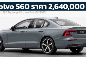 ปรับเพิ่มราคา 50,000 บาทในไทย All NEW Volvo S60 AWD Recharge Plug-in Hybrid MY2023