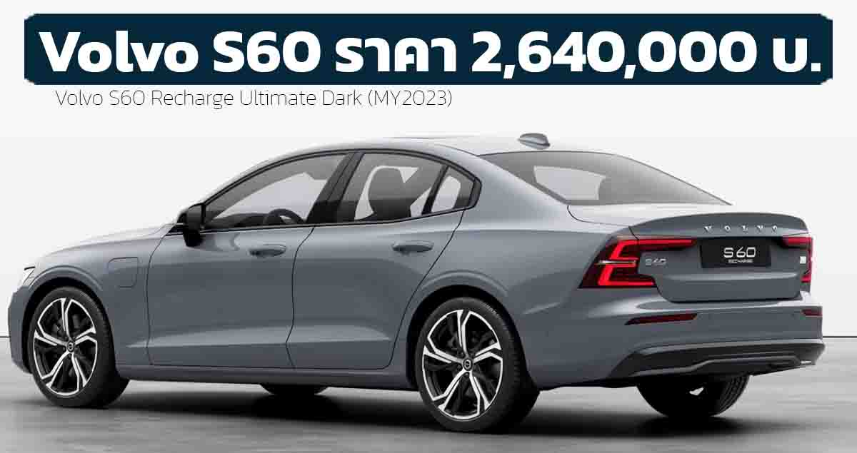 ปรับเพิ่มราคา 50,000 บาทในไทย All NEW Volvo S60 AWD Recharge Plug-in Hybrid MY2023