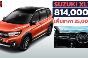 เพิ่มราคา 25,000 บาท Suzuki XL7 ใหม่ เพิ่ม Wireless Charger , กล้องบันทึกภาพหน้ารถ ตารางราคาผ่อนดาวน์ 2022