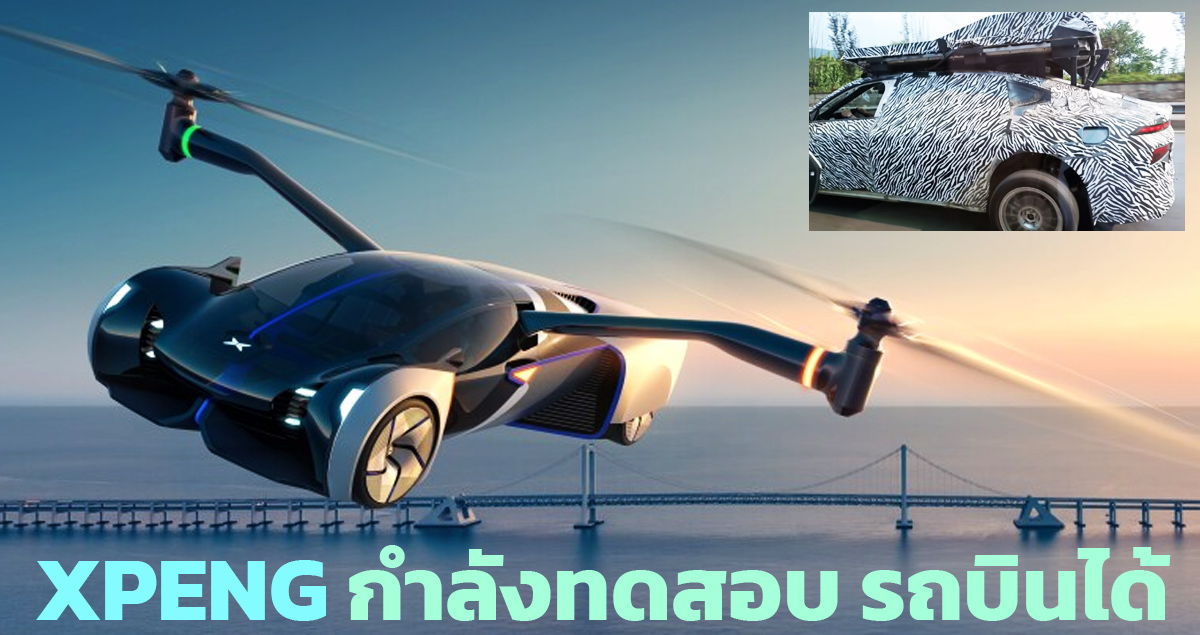 XPENG กำลังทดสอบ รถบินได้ ก่อนจำหน่ายปี 2024