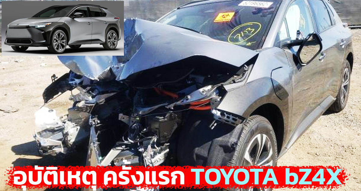 อุบัติเหตุ ครั้งแรก TOYOTA bZ4X ครอสโอเวอร์ไฟฟ้า ในสหรัฐฯ