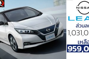 ลดแรง 1,031,000 บาท NISSAN LEAF EV นิสสัน ลีฟ รถพลังงานไฟฟ้า ราคา 959,000 บาท เพียง 40 คันเท่านั้น