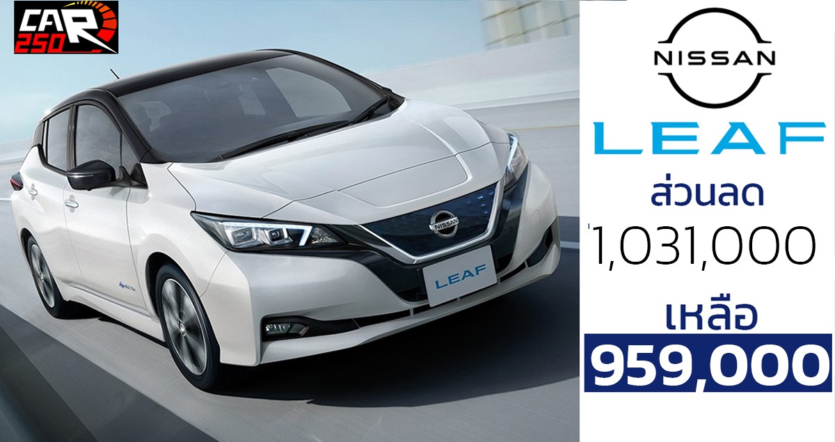 ลดแรง 1,031,000 บาท NISSAN LEAF EV นิสสัน ลีฟ รถพลังงานไฟฟ้า ราคา 959,000 บาท เพียง 40 คันเท่านั้น