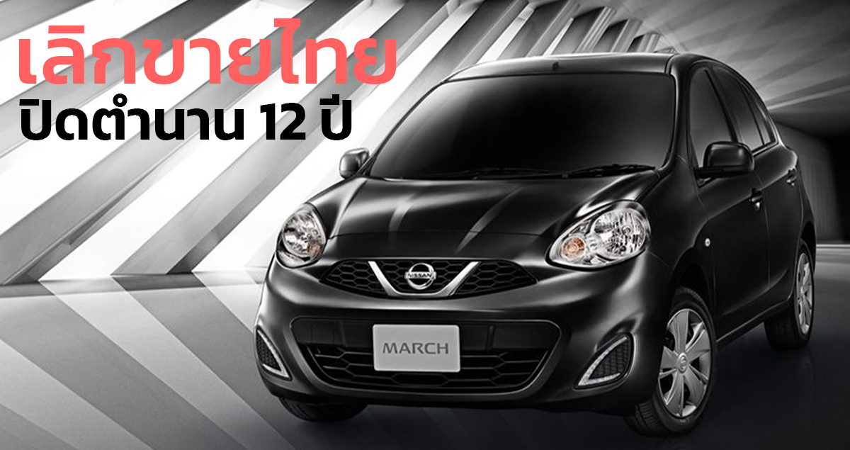 เลิกขายไทย NISSAN March ปิดตำนาน 12 ปี Eco Car 26 กรกฏาคม 2022