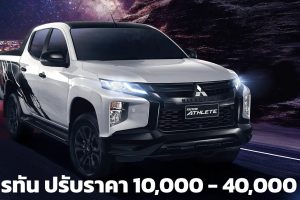 เพิ่มราคา 10,000 - 20,000 บาท Mitsubishi Triton  มิตซูบิชิ ไทรทัน 2022 ไม่เพิ่มออฟชั่