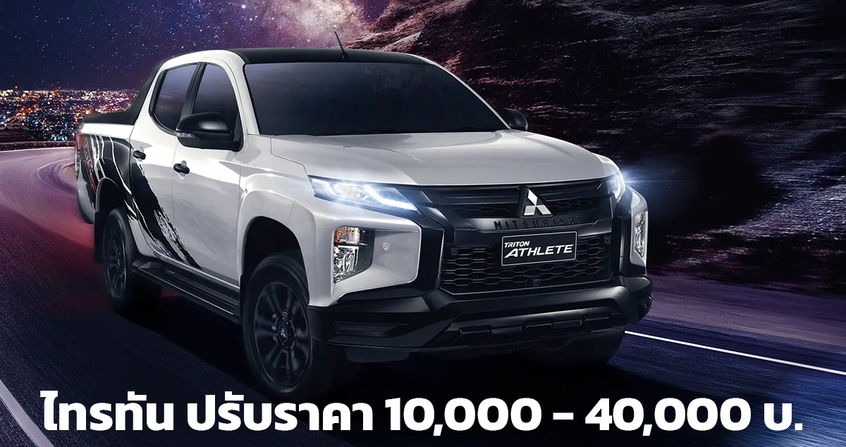 เพิ่มราคา 10,000 – 20,000 บาท Mitsubishi Triton  มิตซูบิชิ ไทรทัน 2022 ไม่เพิ่มออฟชั่