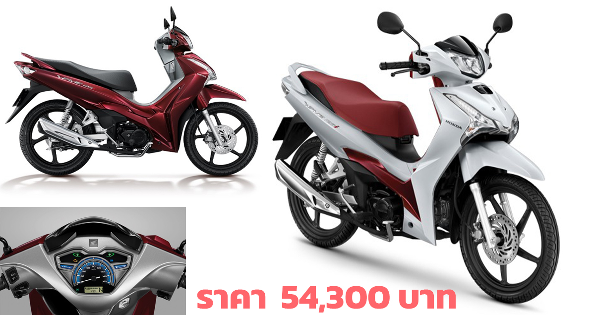 Honda Wave125i ฮอนด้า เวฟ 125 ไอ 2022 ราคาแนะนำ 54,300 บาท 71.4 กม./ลิตร