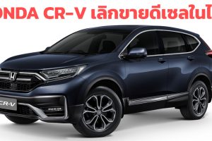 ยกเลิกดีเซล ในไทย Honda CR-V ฮอนด้า ซีอาร์วี 2022 ราคาตารางผ่อนดาวน์