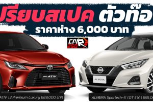 ราคาห่าง 6,000 บาท TOYOTA YARIS ATIV vs NISSAN ALMERA เปรียบสเปค ตัวท๊อป 2022 - 2023