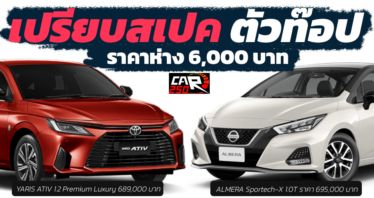 ราคาห่าง 6,000 บาท TOYOTA YARIS ATIV vs NISSAN ALMERA เปรียบสเปค ตัวท๊อป 2022 – 2023