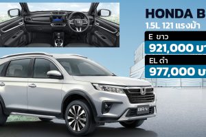 เปิดราคา 921,000 -977,000 บาท HONDA BR-V ใหม่ 1.5L 121 แรงม้า ในไทย ตารางผ่อนดาวน์