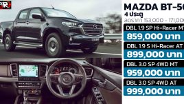 ราคาลดลง 153,000 - 171,000 บาท MAZDA BT-50 4 ประตู DBL ในไทย 4 รุ่น 1.9 2WD และ 3.0 4WD