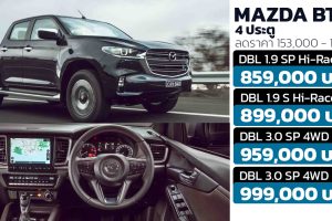 ราคาลดลง 153,000 - 171,000 บาท MAZDA BT-50 4 ประตู DBL ในไทย 4 รุ่น 1.9 2WD และ 3.0 4WD