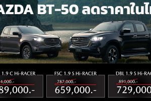 ลดราคา 125,000 - 162,000 บาท 3 รุ่น MAZDA BT-50 ในไทย จำนวนจำกัด
