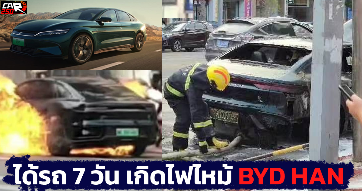 รับรถ 7 วัน เกิดไฟไหม้เอง BYD HAN QianshanCui Limited Edition ในจีน เมื่อ 16 สิงหาคม