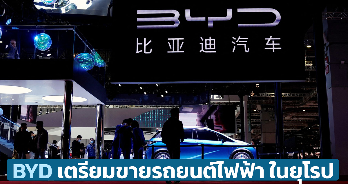 BYD เตรียมเข้าสู่ สวีเดน และ เยอรมัน ในเดือนตุลาคม 2022