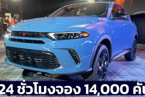 24 ชั่วโมงจอง 14,000 คัน Dodge Hornet ในสหรัฐฯ 2.0T 265 แรงม้า / 1.3T PHEV 285 แรงม้า