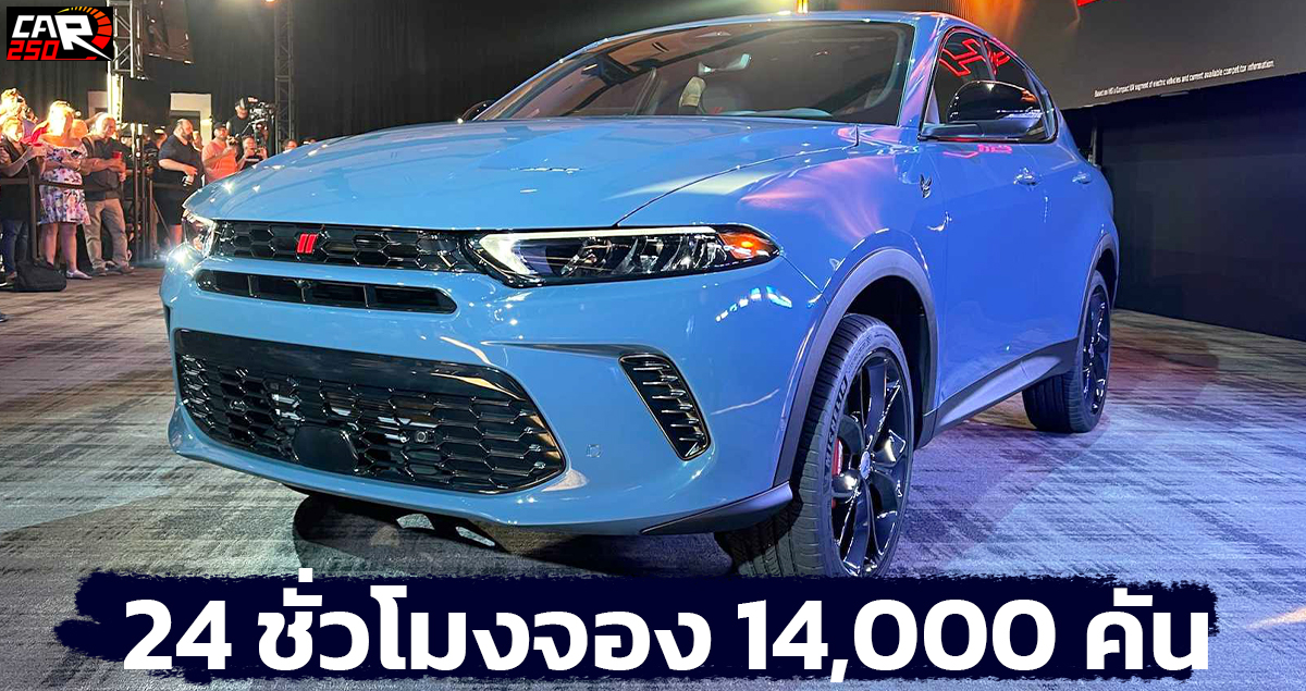 24 ชั่วโมงจอง 14,000 คัน Dodge Hornet ในสหรัฐฯ 2.0T 265 แรงม้า / 1.3T PHEV 285 แรงม้า