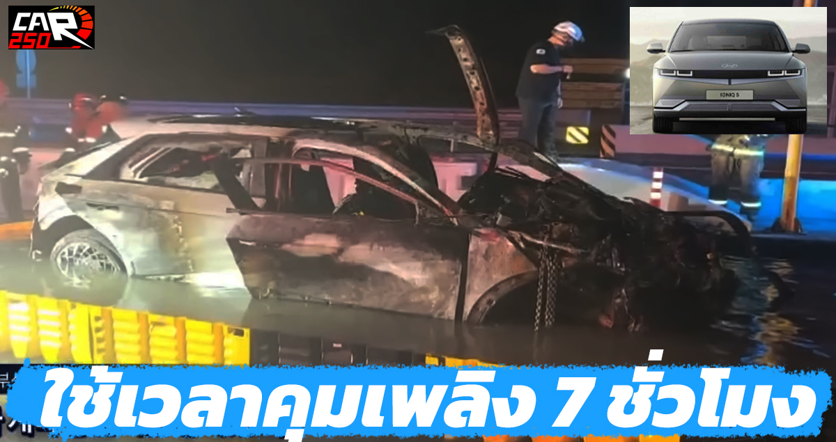 ไฟไหม้ รถยนต์ไฟฟ้าดับไม่ได้ นักดับเพลิงใช้เวลากว่า 7 ชม. ดับไฟของ Hyundai Ioniq 5 ต้องนำอ่างน้ำมาแช่