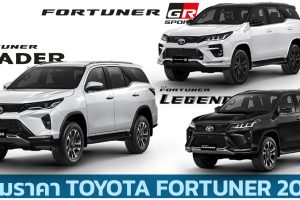 รวมราคา TOYOTA FORTUNER Leader และ LEGENDER ตารางผ่อนดาวน์ ฟอร์จูนเนอร์ 2022-2023