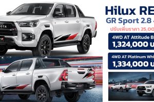 เพิ่มราคา 25,000 บาท TOYOTA HILUX REVO GR Sport ใหม่ 2022 ตารางราคาผ่อนดาวน์